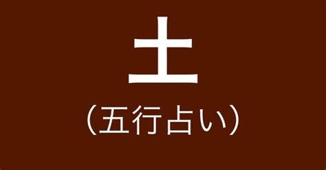 陰土命|【五行占い】土（陽・陰）の2023年運勢や特徴・性。